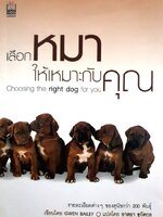 เลือกหมา ให้เหมาะกับคุณ