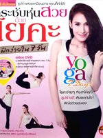 กระชับหุ่นสวยด้วยโยคะ ฝึกง่ายใน 7 วัน (แถม CD)