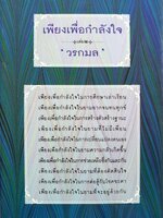 เพียงเพื่อกำลังใจ เล่ม 2 : วรกมล