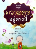 ความสุขอยู่ตรงนี้ ชุติปัญโญ