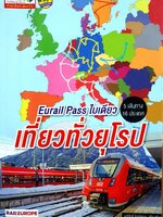 Eurail Pass ใบเดียว เที่ยวทั่วยุโรป 5 เส้นทาง 16 ประเทศ