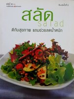 สลัด ดีกับสุขภาพ แถมช่วยลดน้ำหนัก : สำนักพิมพ์แสงแดด