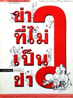 ข่าวไม่เป็นข่าว