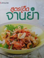 สูตรเด็ด จานยำ รวมเมนูอร่อยรสเด็ดจานยำ พล่า ลาบ