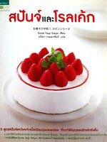 สปันจ์และโรลเค้กสปันจ์และโรลเค้ก ผู้เขียน Ecole Tsuji Tokyo