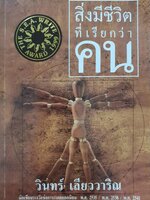 รวมเรื่องสั้น ; สิ่งมีชีวิตที่เรียกว่าคน : วินทร์ เลียววาริณ