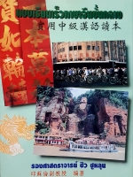 แบบเรียนเร็วภาษาจีนขั้นกลาง รองศาสตราจารย์ชิว ชูหลุน