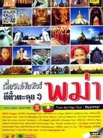 เที่ยวไม่ง้อทัวร์ ตีตั๋วตะลุยพม่า เที่ยวบ้าน เยือนอาเซียน