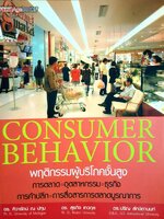 CONSUMER BEHAVIOR พฤติกรรมผู้บริโภคชั้นสูง