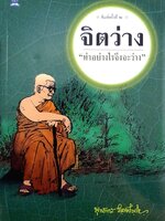 จิตว่าง : พระพุทธทาสภิกขุ หนังสือชุด 4 เล่ม
