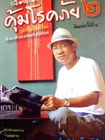 เล่มเดียวคุ้มโรคภัย 2 ผู้เขียน: จำรัส เซ็นนิล