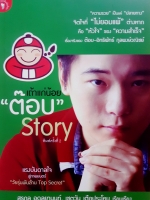 เถ้าแก่น้อย ต๊อบ Story
