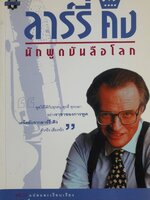 ลาร์รี่ คิง นักพูดบันลือโลก ของ Larry King และ Bill Gilbert eS_U