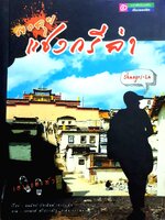 เตาะแตะทัวร์ ตะลุยแชงกรีล่า