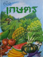 คู่มือเกษตร การทําสวนครัว ปลูกผัก ไม้ผล ฯลฯ ปกแข็ง พิมพ์ปี 2521