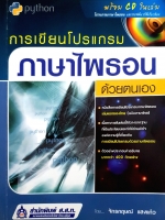 การเขียนโปรแกรม ภาษาไพธอน ด้วยตนเอง (ไม่มี CD)