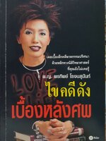 ไขคดีดังเบื้องหลังศพ : พญ.พรทิพย์ โรจนสุนันท์