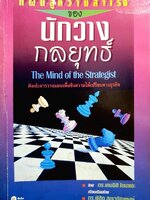 แผนสู่ความสำเร็จของนักวางกลยุทธ์ : ดร. เคนอิชิ โอมาเอะ / ดร.พิชิต สุขเจริญพงศ์