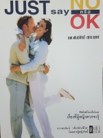 Just Say No หรือ Ok จัสท์เซย์โนหรือโอเค เรื่องที่ผู้หญิงควรจะรู่
