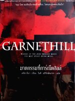 Garnethill ฆาตกรรมที่การ์เน็ตฮิลล์