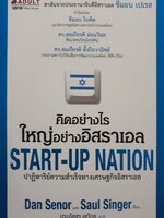 คิดอย่างไร ใหญ่อย่างอิสราเอล