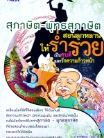 สุภาษิต-พุทธสุภาษิต สอนลูกหลานให้ร่ำรวย เป็นคนดีและรักความก้าวหน้า