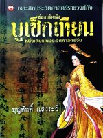 ฮ่องเต้หญิง บูเช็กเทียน หนึ่งเดียวในประวัติศาสตร์จีน / บุญศักดิ์ แสงระวี