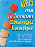 ผู้นำการเปลี่ยนแปลง Change Leader ดร.วีระวัฒน์ ปันนิตามัย