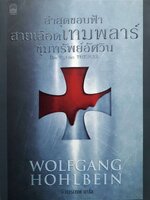 ล่าสุดขอบฟ้า สายเลือดเทมพลารฺ ขุมทรัพย์อัศวิน