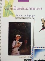 วันที่เป็นเช่นนกพเนจร