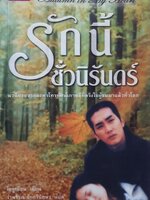 รักนี้ชัวนิรันดร์ Autumn in my heart : โอซูเยียน / รำพัน รักศรีอักษร