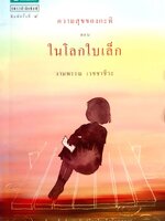 ความสุขของกะทิ ตอน ในโลกใบเล็ก