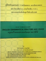 คู่มือเตรียมสอบเข้าร.ร.เตรียมทหาร สถาบันทางทหาร มหาวิทยาลัยต่างๆ สอบ TOEFL และสอบแข่งขันชิงทุนไปต่างประเทศ พิมพ์ปี 2529
