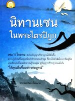 นิทานเซนในพระไตรปิฎก : พระนันทรัตน์ ลี้พ้นพาล