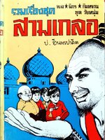 รวมเรื่องชุดสามเกลอ พล นิกร กิมหงวน ชุดวัยหนุ่ม : ป.อินทรปาลิต