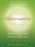 อันตรธานธรรม ผู้ช่วยศาสตราจารย์พิเศษ สมบูรณ์ ตาสนธิ
