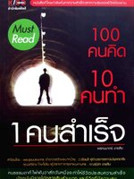 100 คนคิด 10 คนทำ 1 คนสำเร็จ : พรหมมาร์ต ชายสิม