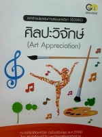 เอกสารประกอบการสอนรายวิชา ศิลปะวิจักษ์ (Art Appreciation) ขนาด A4