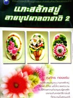 แกะสลักสบู่ ลายบุปผาลดาชาติ 2 : ณภัทร ทองแย้ม