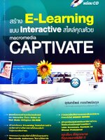 สร้าง E-Learning แบบแ Interactive สไตล์คุณด้วย Macromedia CAPTIVATE