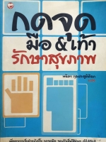 กดจุด มือ&เท้า รักษาสุขภาพ พนิดา กุลประสูติดิลก แปล