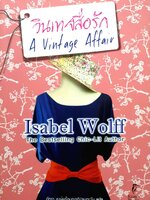 วินเทจสื่อรัก A Vintage Affair