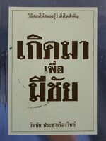 เกิดมาเพื่อมีชัย : วันชัย ประชาเรืองวิทย์
