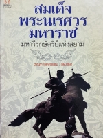 สมเด็จพระนเรศวรมหาราช มหาวีรกษัตริย์แห่งสยาม