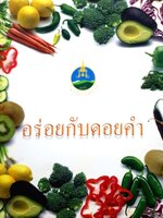 อร่อยกับดอยคำ โครงการหลวง