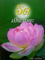 จิตเป็นอมตะ หวีด บัวเผื่อน