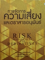 การจัดการความเสี่ยง และตราสารอนุพันธ์ Risk Management and Derivatives