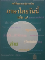หนังสือชุด ความรู้ภาษาไทย ภาษาไทยวันนี้ เล่ม๗