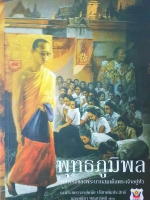 พุทธภูมิพล ทศบารมีของพระบาทสมเด็จพระเจ้าอยู่หัว