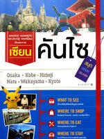 เซียนคันไซ OSAKA • KOBE • HIMEJI • NARA • WAKAYAMA • KYOTO : พชเรศวร์ รอดเหตุภัย , ประณัฐ ศรีนิยม